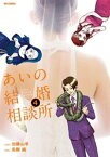 あいの結婚相談所（4）【電子書籍】[ 加藤山羊 ]