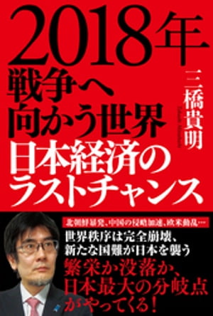 2018年　戦争へ向かう世界　日本経済のラストチャンス【電子書籍】[ 三橋貴明 ]