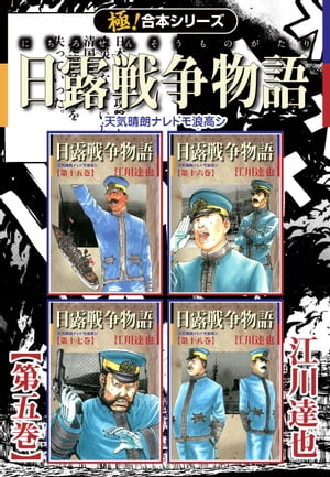 【極！合本シリーズ】 日露戦争物語5巻【電子書籍】 江川達也