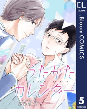 【単話売】うたかたカレンダー 5