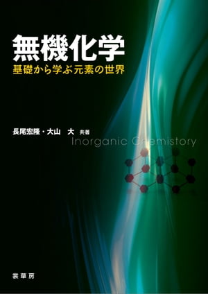 無機化学 ー基礎から学ぶ元素の世界ー【電子書籍】 長尾 宏隆