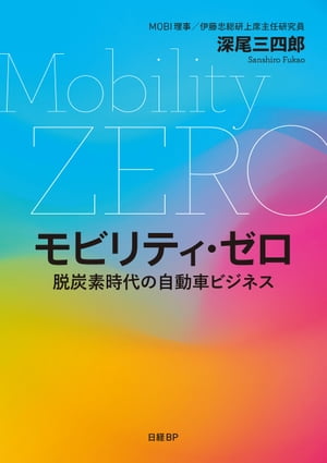 モビリティ・ゼロ　脱炭素時代の自動車ビジネス【電子書籍】[ 深尾 三四郎 ]