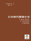 日本?代都城小史【電子書籍】[ [日]喜田貞吉 ]