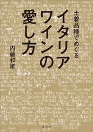 土着品種でめぐるイタリアワインの愛し方【電子書籍】 内藤和雄