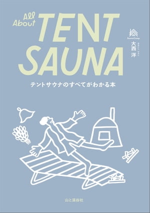 テントサウナのすべてがわかる本 All About TENT SAUNA【電子書籍】 大西 洋