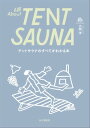 テントサウナのすべてがわかる本 All About TENT SAUNA【電子書籍】[ 大西 洋 ]