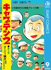 キャプテン2 9【電子書籍】[ コージィ城倉 ]