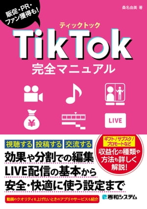 TikTok完全マニュアル【電子書籍】[ 桑名由美 ]