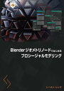 Blenderジオメトリノードではじめるプロシージャルモデリング【電子書籍】 シーメン レンズ