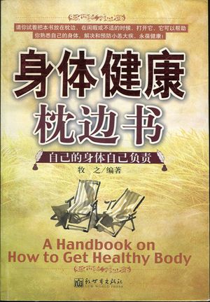 身体健康枕??【電子書籍】[ 牧之 ]