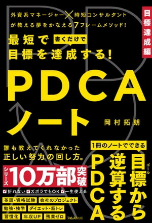 最短で目標を達成する！PDCAノート