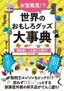 おもしろいインテリアグッズ お宝発見！？世界のおもしろグッズ大事典【電子書籍】[ スタジオグリーン編集部 ]