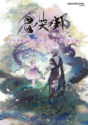 鬼ノ哭ク邦 完全攻略ト設定資料集　生ト死ヲ穿ツ書