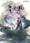 鬼ノ哭ク邦 完全攻略ト設定資料集　生ト死ヲ穿ツ書【電子書籍】[ 株式会社スクウェア・エニックス ]