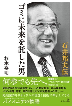 ゴミに未来を託した男　石井邦夫伝