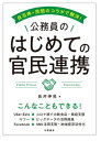 自治体×民間のコラボで解決！　公務員のはじめての官民連携【電子書籍】[ 長井伸晃 ] 1