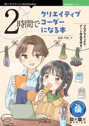 2時間でクリエイティブコーダーになる本【電子書籍】[ 迫田 千紘 ]