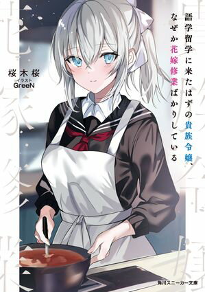 語学留学に来たはずの貴族令嬢、なぜか花嫁修業ばかりしている【電子特別版】【電子書籍】[ 桜木桜 ]