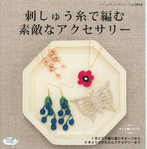 楽天楽天Kobo電子書籍ストア刺しゅう糸で編む素敵なアクセサリー【電子書籍】[ ブティック社編集部 ]