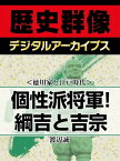 ＜徳川家と江戸時代＞個性派将軍！綱吉と吉宗【電子書籍】[ 渡辺誠 ]