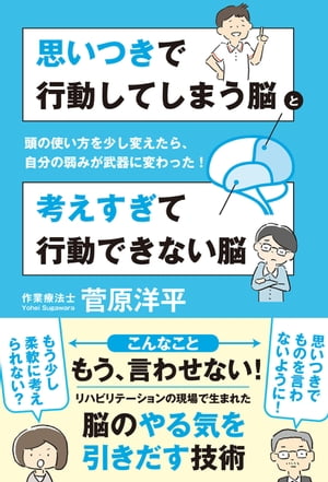 思いつきで行動してしまう脳と考えすぎて行動できない脳　頭の使い方を少し変えたら、自分の弱みが武器に変わった！