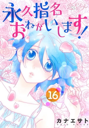 永久指名おねがいします！ 16【電子