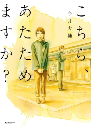 こちら、あたためますか?