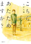 こちら、あたためますか？【電子書籍】[ 今井大輔 ]