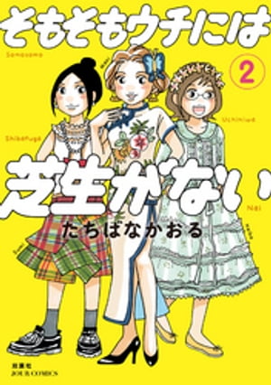 そもそもウチには芝生がない ： 2【電子書籍】[ たちばなかおる ]