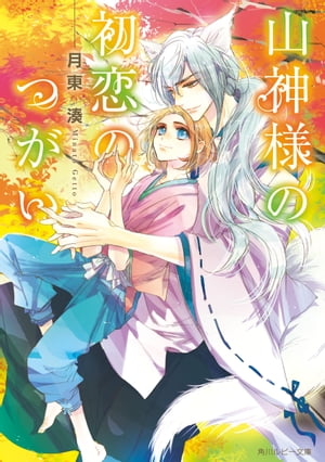 山神様の初恋のつがい【電子特別版】【電子書籍】[ 月東　湊 ]