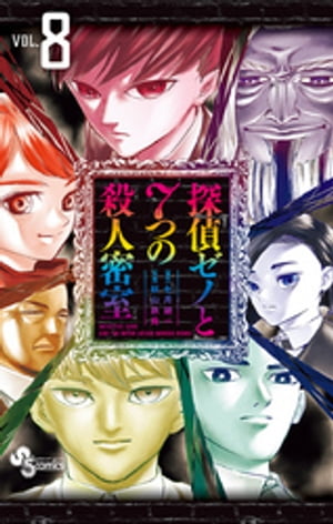探偵ゼノと7つの殺人密室（８）