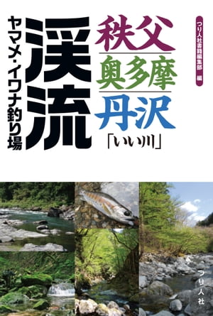 秩父・奥多摩・丹沢「いい川」渓流ヤマメ・イワナ釣り場