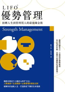 LIFO優勢管理：?轉人生到管理用人的最強煉金術【電子書籍】[ 陳子良、柯嘉? ]