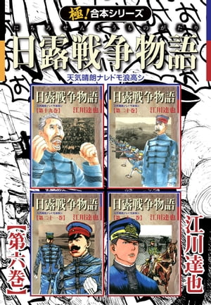 【極!合本シリーズ】 日露戦争物語