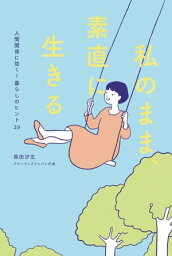 私のまま、素直に生きる【電子書籍】[ 森田 汐生 ]