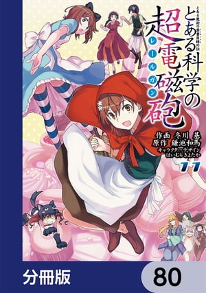 とある魔術の禁書目録外伝　とある科学の超電磁砲【分冊版】　80