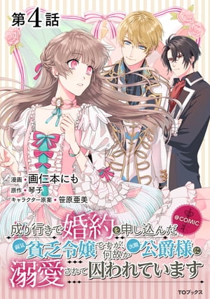 【単話版】成り行きで婚約を申し込んだ弱気貧乏令嬢ですが、何故か次期公爵様に溺愛されて囚われています@COMIC 第4話