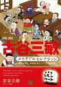 1936-2021 古谷三敏メモリアルセレクション～そしてまた BARレモン ハートで乾杯を～【電子書籍】 古谷三敏