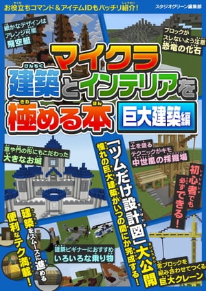 マイクラ建築とインテリアを極める本　巨大建築編