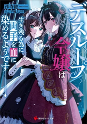 デスループ令嬢は生き残る為に両手を血に染めるようです　【電子特典付き】