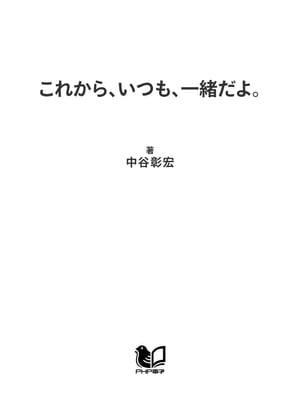 これから、いつも、一緒だよ。