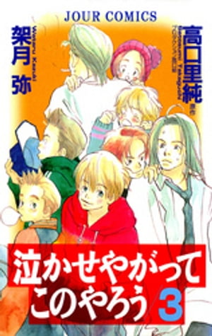 泣かせやがってこのやろう ： 3【電子書籍】[ 架月弥 ]