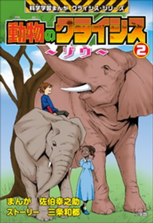 ＜p＞ゾウの魅力をつめこんだ科学学習まんが。＜/p＞ ＜p＞『動物のクライシス2〜ゾウ〜』はアフリカのサバンナが舞台です。日本人の少年とケニア人の少女がゾウの研究者と冒険しながら、ゾウの生態や知られざる能力を学んでいきます。また乱獲や密猟などの諸問題を描きながら、人間と動物の共生についての理解を深められる内容になっています。＜/p＞ ＜p＞※フィックス型EPUB59.8MB（校正データ時の数値）＜/p＞ ＜p＞【ご注意】＜br /＞ ※お使いの端末によっては、一部読みづらい場合がございます。お手持ちの端末で立ち読みファイルをご確認いただくことをお勧めします。＜br /＞ ※この作品はカラー版です。＜/p＞画面が切り替わりますので、しばらくお待ち下さい。 ※ご購入は、楽天kobo商品ページからお願いします。※切り替わらない場合は、こちら をクリックして下さい。 ※このページからは注文できません。