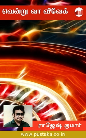 ŷKoboŻҽҥȥ㤨Vendru Vaa VivekŻҽҡ[ Rajesh Kumar ]פβǤʤ117ߤˤʤޤ