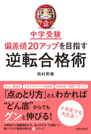 中学受験 偏差値20アップを目指す逆転合格術