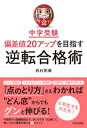 中学受験 偏差値20アップを目指す逆転合格術【電子書籍】 西村則康