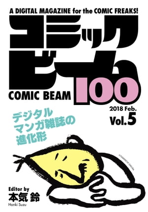 コミックビーム100 2018 Feb. Vol.5【電子書籍】 コミックビーム編集部