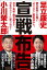 宣戦布告　朝日新聞との闘い・「モリカケ」裏事情から、在日・風俗・闇利権まで、日本のタブーに斬り込む！