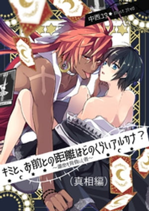 キミと、お前との距離はどのくらいアルカナ? ~運命を背負いし者~(真相編)