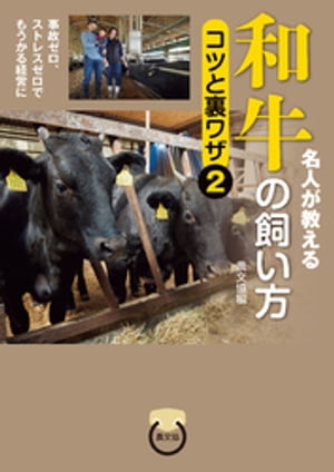 名人が教える　和牛の飼い方　コツと裏ワザ2